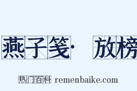 燕子笺·放榜是什么意思的图片